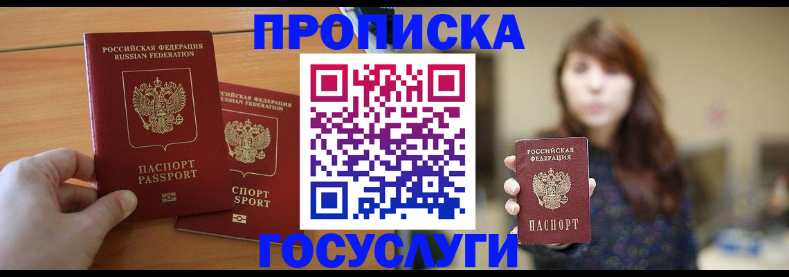 прописка от собственника в Мыски